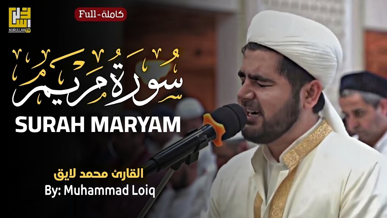 Surah Maryam القارئ محمد لایق (سورة مريم) | Muhammad Loiq | Relaxing Beautiful  Voice Recitation