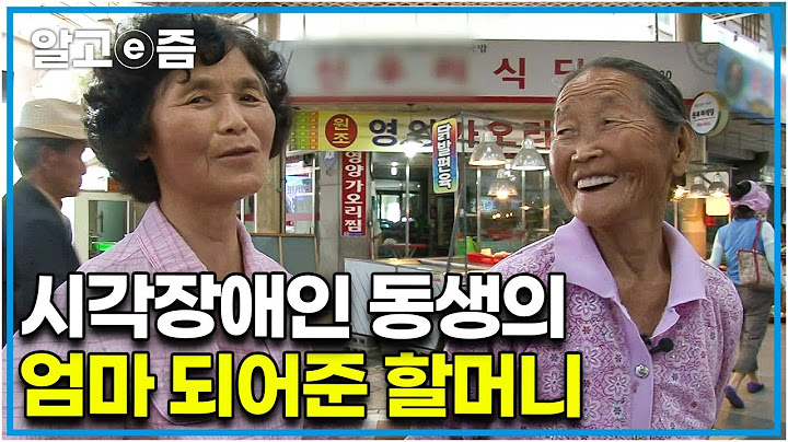 "내 것보다 내 딸부터..." 같은 마을에 시집온 동생의 엄마가 되어준 87세 할머니. 서로에게 따뜻한 존재가 되어주는 두 사람│장수의 비밀│알고e즘