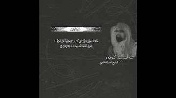 ما تيسر من سورة الكهف #ناصر_القطامي #تبصرة #تلاوات #quran #حالات #سورة_الكهف #islam #muslim