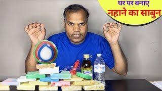 How to make SOAP at HOME - 3 ways, a Complete Story || BATH SOAP from SOAP BASE नहाने का साबुन बनाये