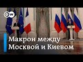 О чем говорили Макрон с Путиным в Москве, а в Киеве Макрон с Зеленским?