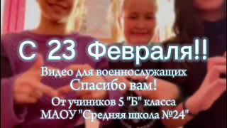 23 Февраля 2024 Г. 5Б #Средняяшкола24 #2024 #Февраль2024 #Петропавловсккамчатский #Камчатка