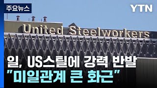 일본, US스틸 매수 불허에 강력 반발...