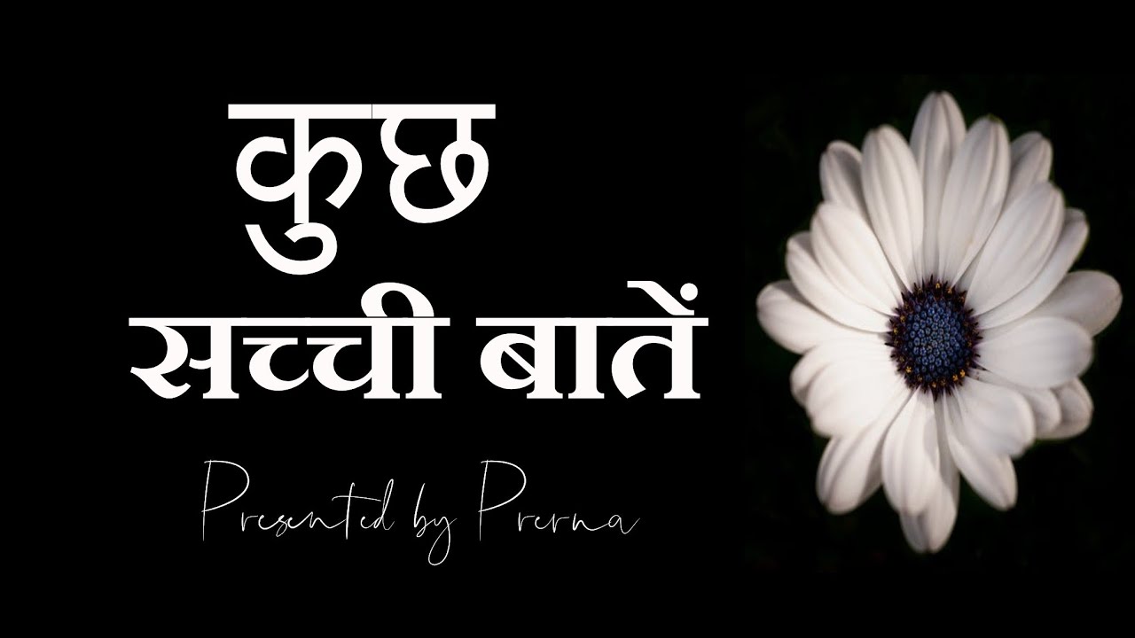 कुछ सच्ची बातें।। Inspirational,heart touching and motivational quotes in hindi….
