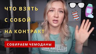 Что взять с собой на первый контракт? Как не взять лишнего? Работа на круизном лайнере.