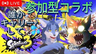 【参加型】 スプラコラボ #初見さん歓迎