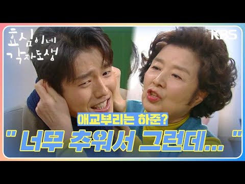 애교부리는 하준? 어이없는 윤미라🤣  ＂너무 추워서 그런데...＂ [효심이네 각자도생] | KBS 240302 방송