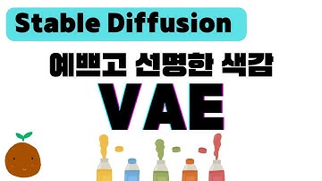 예쁘고 선명한 색감 스테이블 디퓨전 VAE 사용법 | 초보자를 위한 Stable Diffusion Web UI 스테이블 디퓨전 사용법