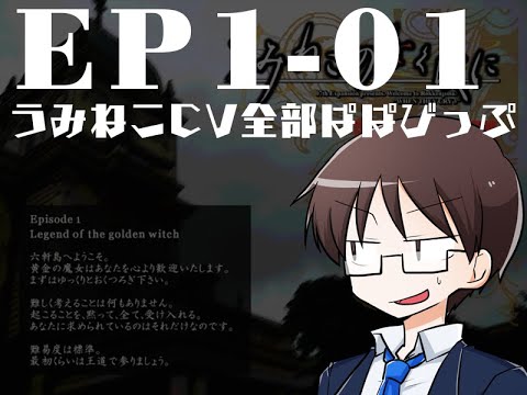 うみねこのなく頃に CV全部ぱぱびっぷ EP1-01