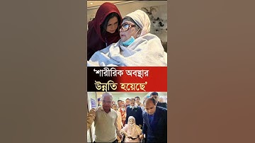 বাসায় ফিরলেন চিকিৎসা শেষে বেগম খালেদা জিয়া | Khaleda Zia | BNP | Hospital #news #breakingnews