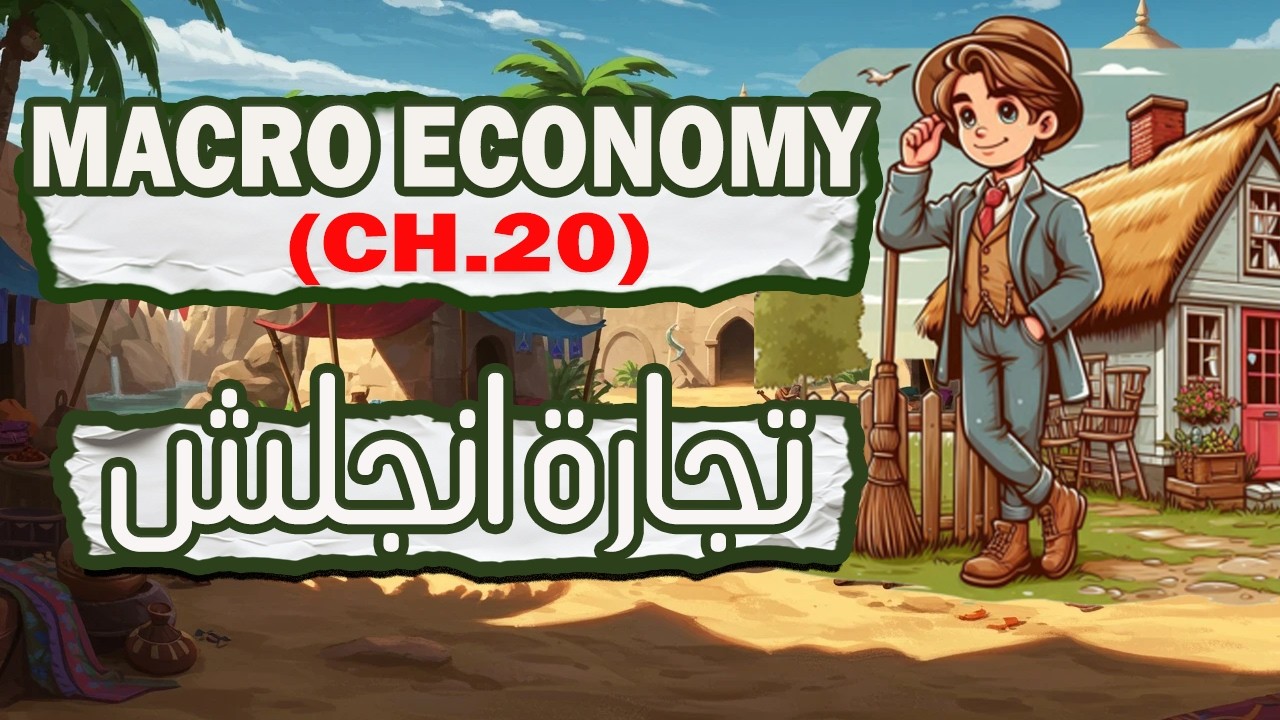 CH.20 - Part(1) | introduction of macro economy