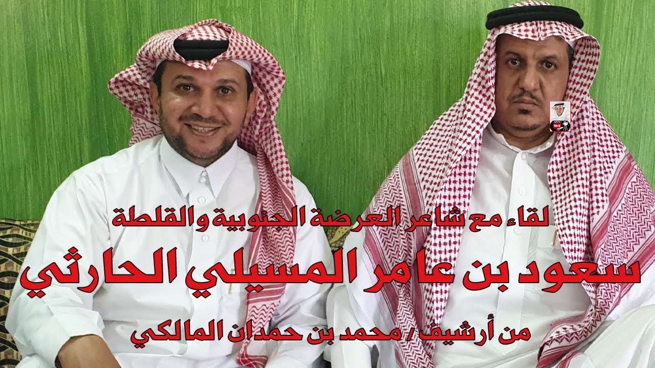 لقاء مع الشاعر / سعود المسيلي الحارثي - من أرشيف / محمد بن حمدان المالكي