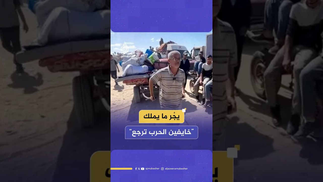 يجُر ما يملك  “خايفين الحرب ترجع”