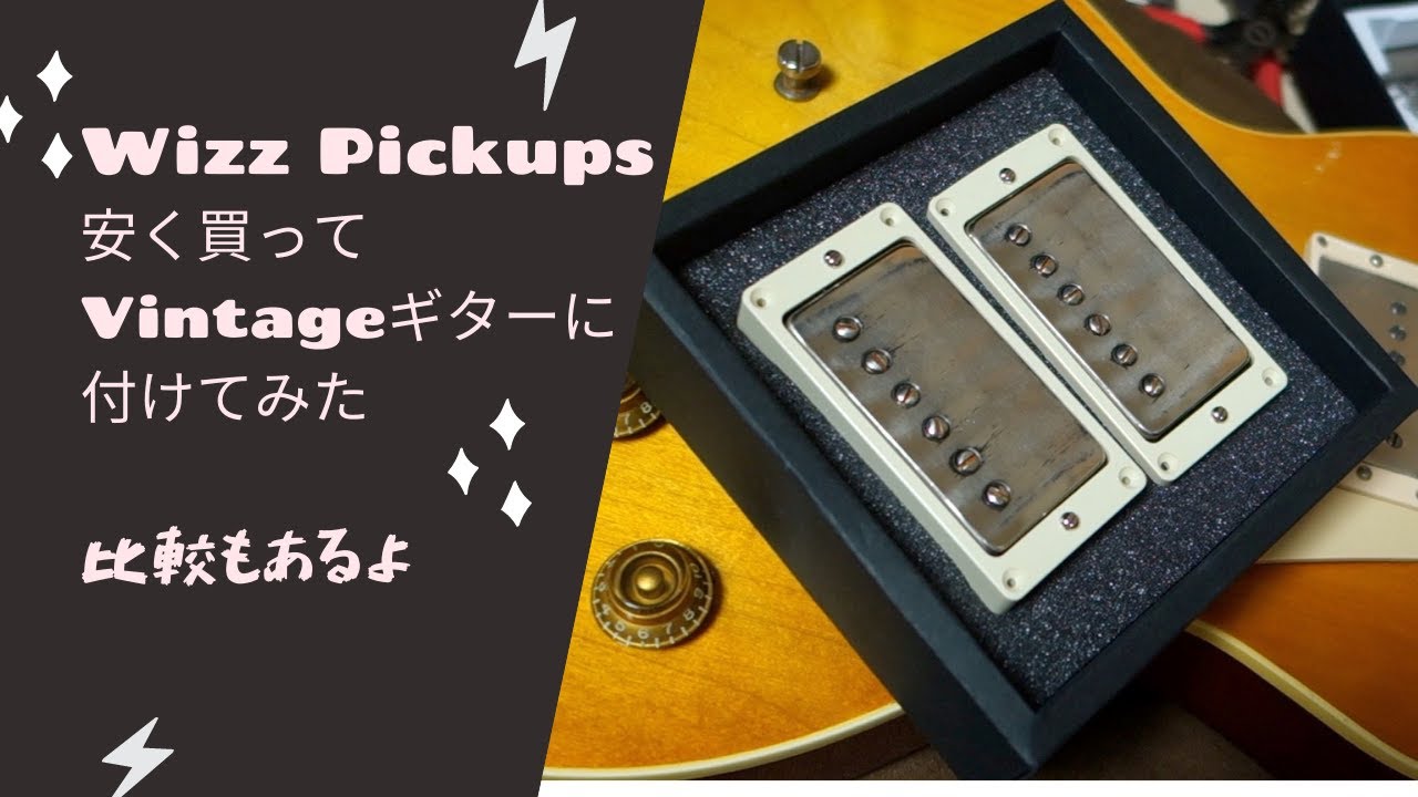 Wizz Pickups premium PAF clone　安く買えたので交換、比較
