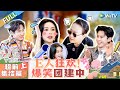 【Multi Sub】超前集结上：老坞民团建！王鹤棣“臭屁”本性不改 宋丹丹话题女王开大让孟子义难以招架 |《 五十公里桃花坞 第4季》EP0-1 FULL