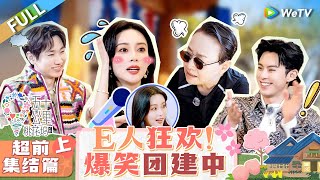 【Multi Sub】超前集结上：老坞民团建！王鹤棣“臭屁”本性不改 宋丹丹话题女王开大让孟子义难以招架 |《 五十公里桃花坞 第4季》EP0-1 FULL