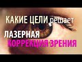 Какие цели решает лазерная коррекция зрения