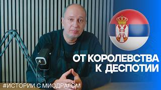 Правители Сербии: Немањичи, Лазаревичи, Бранковичи и падение средневековья