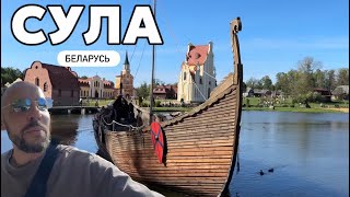 видео: Первый в Беларуси парк интерактивной средневековой истории «Великое княжество Сула» НАШИ ВПЕЧАТЛЕНИЯ картинка: Первый в Беларуси парк интерактивной средневековой истории «Великое княжество Сула» НАШИ ВПЕЧАТЛЕНИЯ