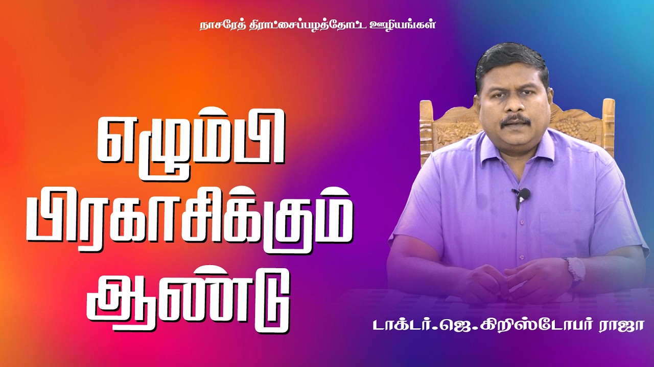 எழும்பி பிரகாசிக்கும் ஆண்டு | Tamil Christian Message | 26.02.2026 | DR.J.CHRISTOPHER RAJA