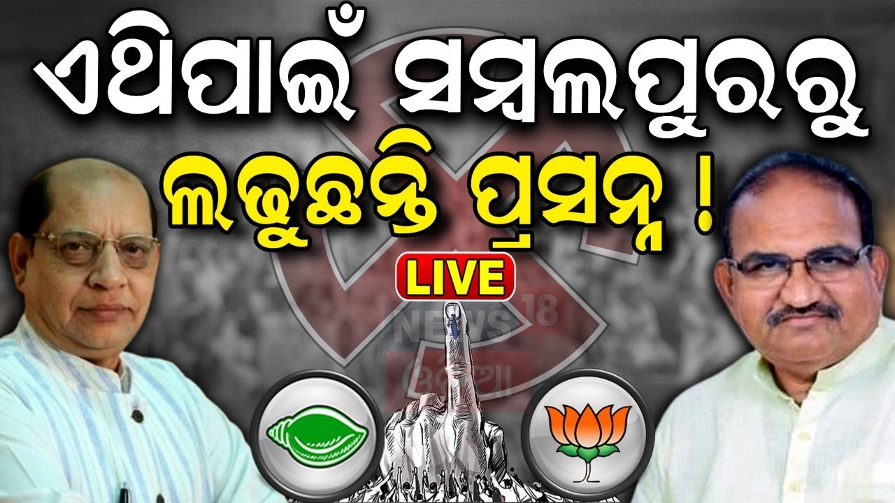 Election News Live: ସମ୍ୱଲପୁରରୁ ଲଢ଼ିବେ ପ୍ରସନ୍ନ ଆଚର୍ଯ୍ୟ | Prasanna Acharya |Sambalpur