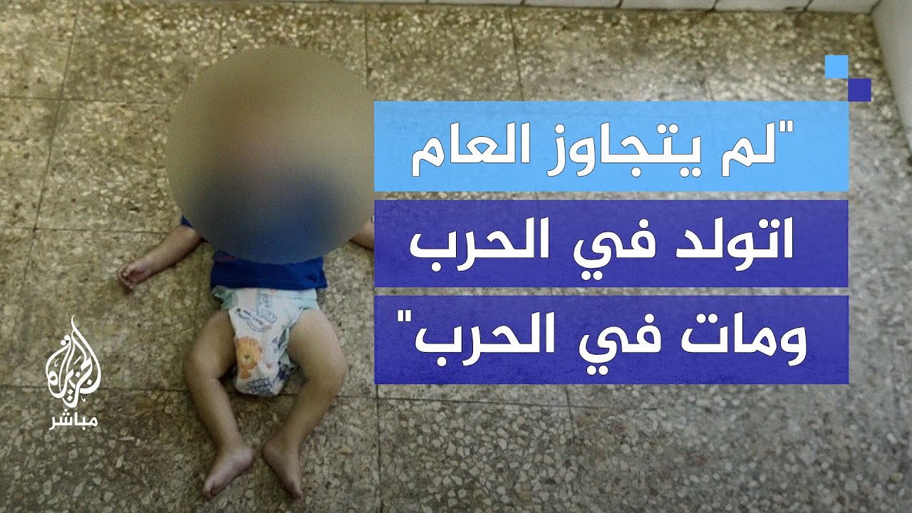 فارق الحياة.. "لم يتجاوز العام اتولد في الحرب ومات في الحرب"