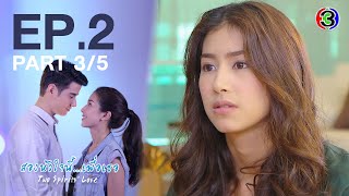 สองหัวใจนี้เพื่อเธอ  Two Spirits' Love EP.2 ตอนที่ 3/5 | 10-10-63 | Ch3Thailand