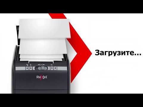 Шредер Rexel Auto+ 90X - Видео о продукте (RU)