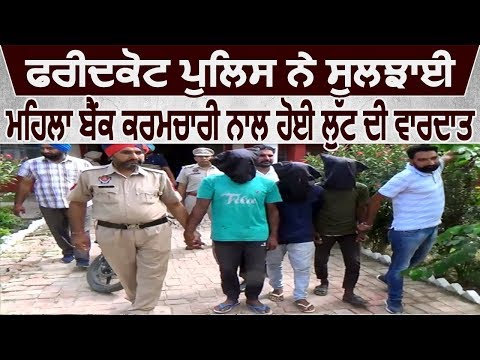 Faridkot Police ने सुलझाया महिला Bank कर्मचारी से हुई लूट का मामला, 3 आरोपी पकड़े