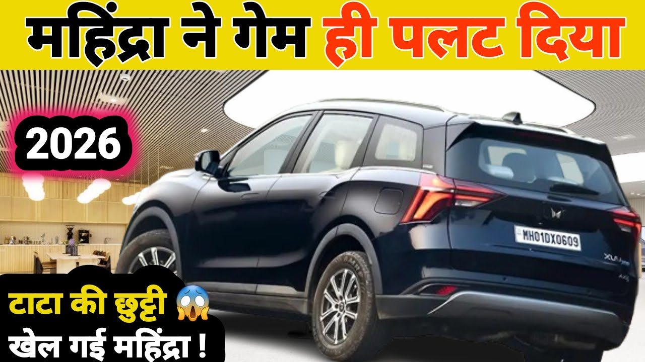 महिंद्रा ने खेल ही पलट दिया 😱 | मारुती की चाल में टाटा फंसी 🤯 |2026 BEST SELLING CAR BRANDS IN INDIA