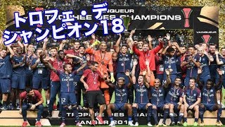 パリ サンジェルマン トロフェ デ シャンピオン18 Vs モナコ 全ゴール リーグ アン Psg Ligue 1 Youtube