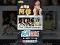 ▌楊寶楨就像台灣阿信｜台灣向前行 ep1390 精華