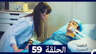 الطبيب المعجزة الحلقة 59 (Arabic Dubbed) HD