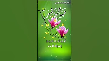 اذكار الصباح بيشة واقادر الكردي اللهم إني أصبحت أشهدك واشهد حملت عرشك