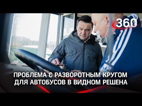 Решили вопрос за 14 дней. Разворотный круг для автобусов построили в Видном