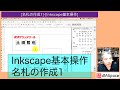 Inkscape基本操作14 名札の作成1