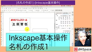 Inkscape基本操作14 名札の作成1