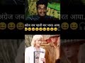 जब अंग्रेज पहली बार भारत में आए😂😂🐍#comedy #fannyvideo #fannycomedy