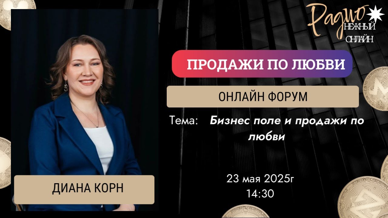 БИЗНЕС ПОЛЕ И ПРОДАЖИ ПО ЛЮБВИ. Диана Корн