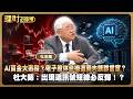 AI資金大逃殺？電子股休息換這兩大族群當家？杜大師：出現這訊號短線必反彈！？ ft.杜金龍【理財必修課】EP66阮慕驊 詹璇依 精華 #加權指數 #融資餘額 #台積電 #聯發科 #聯電