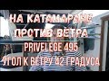 На катамаране против ветра. Серия 113.