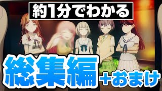 【総集編+おまけ】だいたい１分でわかるMyGO!!!!!【バンドリ ガルパ】