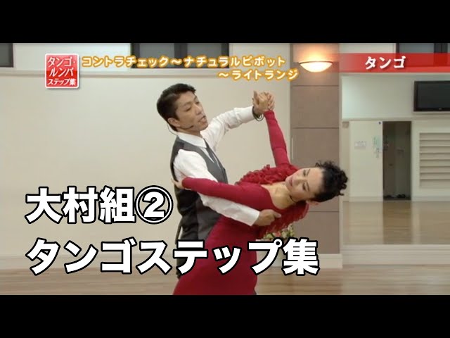 大村淳毅・和田恵組「タンゴ・ルンバステップ集〜10ダンスのすすめ