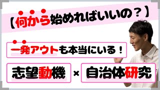 【自治体研究×志望動機】ココで差がつく!!面接が苦手な方の最初の1歩を本気でサポート！【公務員試験用】