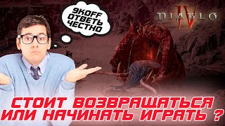 Diablo 4 - Стоит ли возвращаться или начинать играть в 4-м сезоне 