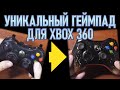 Уникальный геймпад для XBOX360. Восстановление/ремонт джойстика