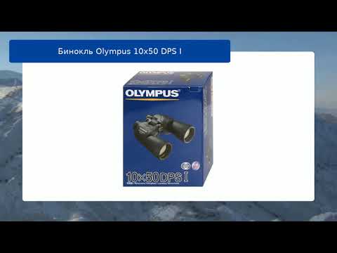 Бинокль Olympus 10x50 DPS I обзор и отзыв