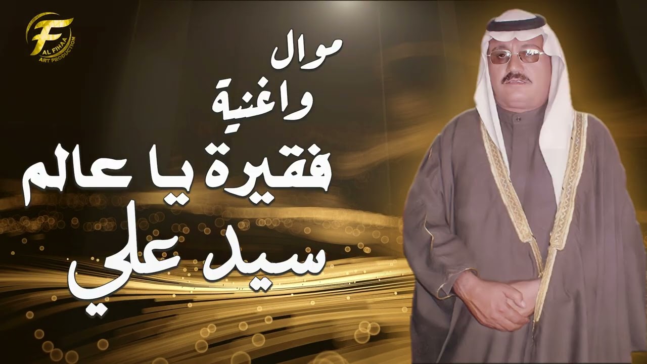 الفنان الريفي سيد علي | موال واغنية فقيرة يا عالم