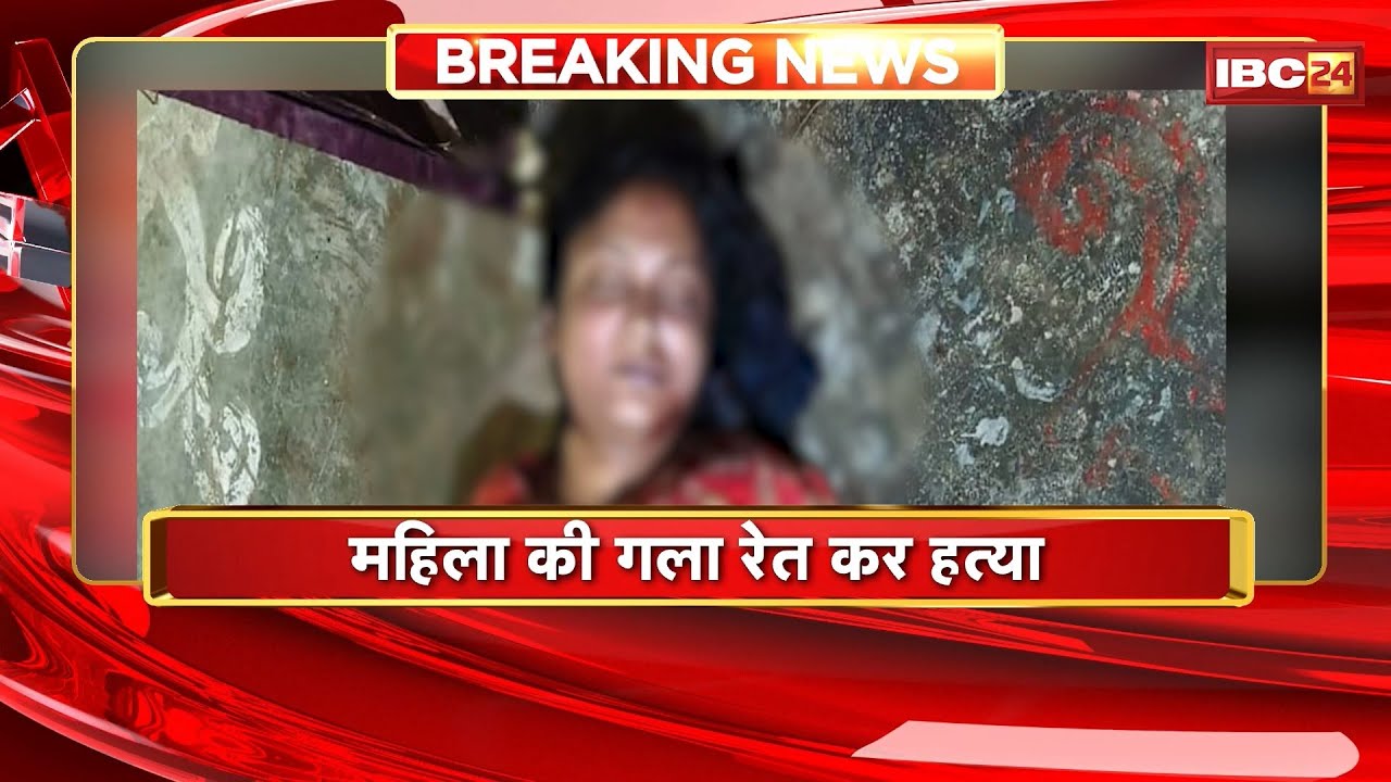 Shajapur Crime News: महिला की गला रेत कर हत्या। मकान मालिक घटना के बाद से फरार