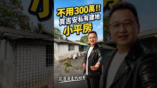 不用300萬買吉安甲建平房？#悠活房仲事業#花蓮不動產#038335111#花蓮仲介